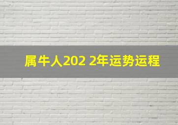 属牛人202 2年运势运程